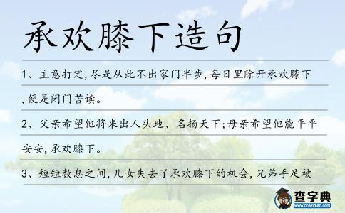 承歡膝下造句