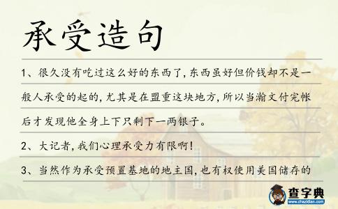 承受造句