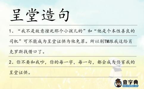 呈堂造句