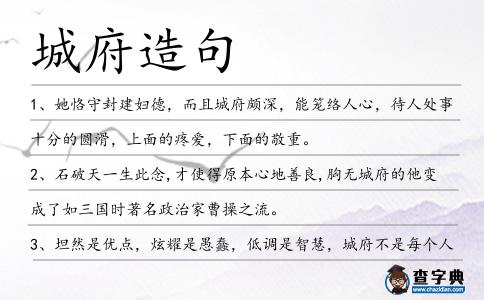 城府造句