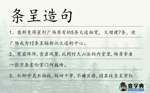 條呈造句