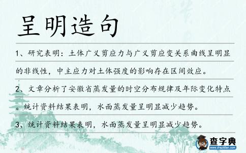 呈明造句