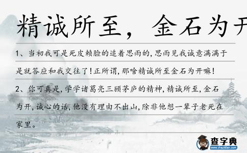 精誠所至,金石為開造句
