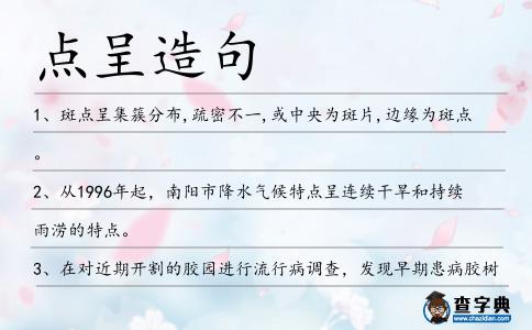 點呈造句