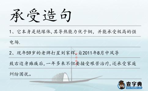 承受造句
