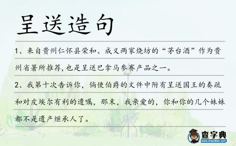 呈送造句