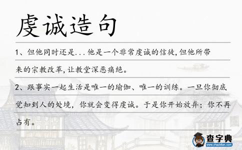 虔誠造句