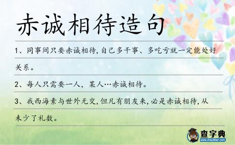 赤誠相待造句