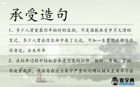 承受造句