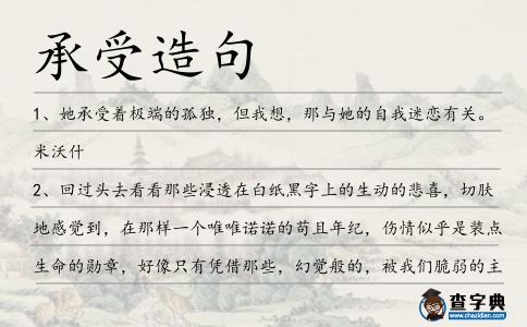 承受造句
