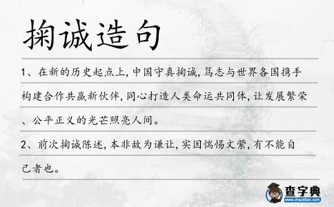 掬誠造句