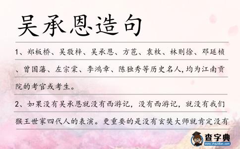 吳承恩造句