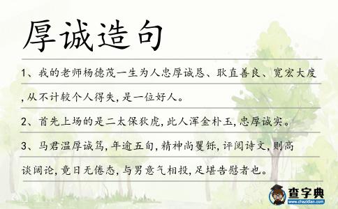 厚誠造句
