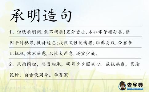 承明造句