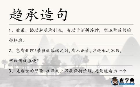 趨承造句
