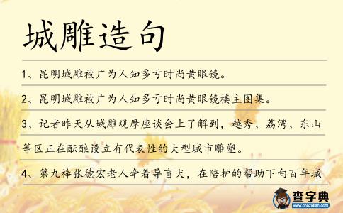 城雕造句
