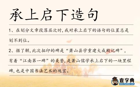承上啟下造句