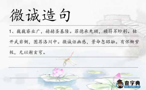 微誠造句