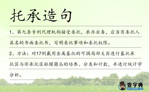 托承造句
