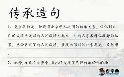 傳承造句