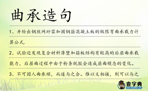 曲承造句
