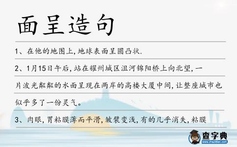 面呈造句
