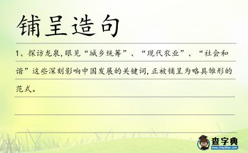 鋪呈造句