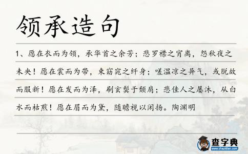 領承造句
