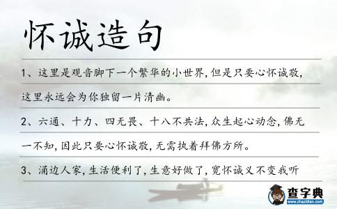 懷誠造句