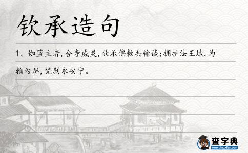 欽承造句