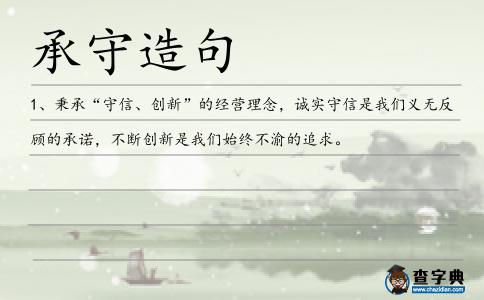 承守造句