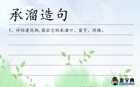 承溜造句
