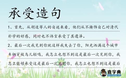 承受造句