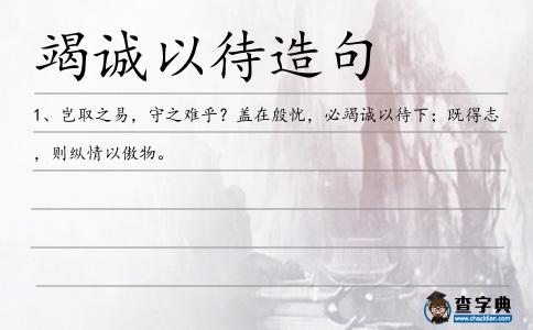 竭誠以待造句