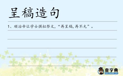 呈稿造句