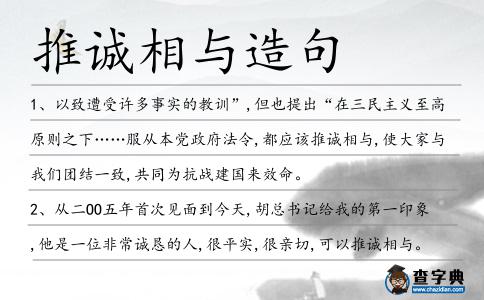 推誠(chéng)相與造句