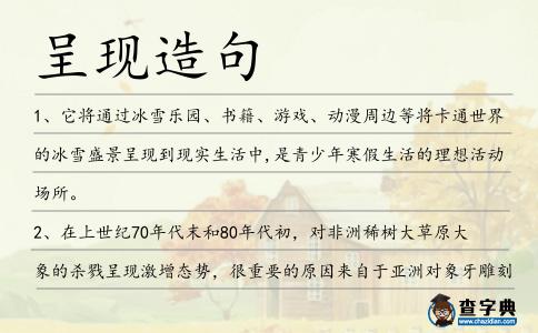 呈現(xiàn)造句