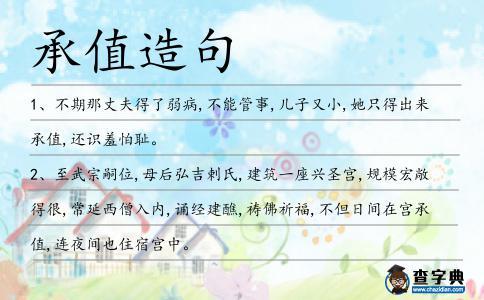 承值造句