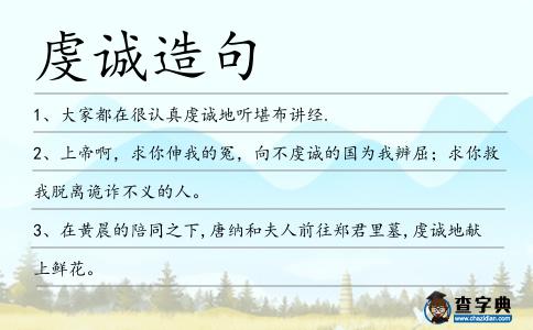 虔誠(chéng)造句