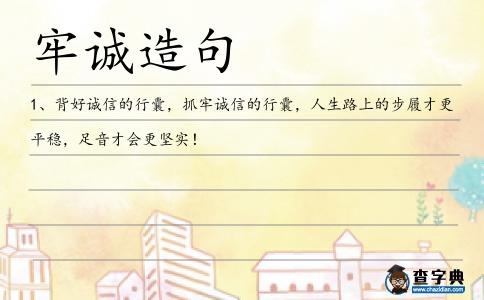 牢誠造句