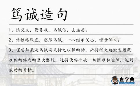 篤誠造句