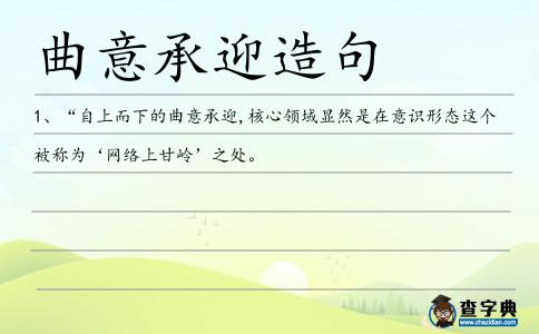 曲意承迎造句