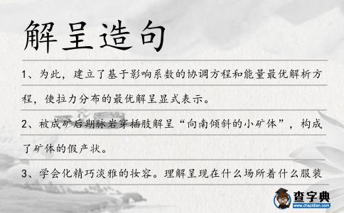解呈造句