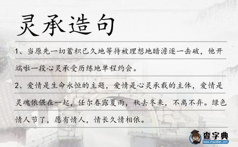 靈承造句
