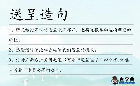 送呈造句