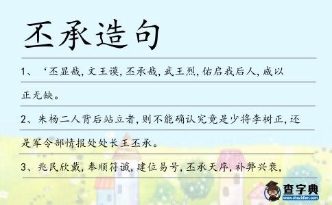 丕承造句