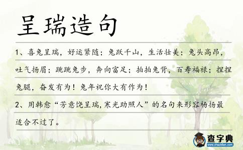 呈瑞造句