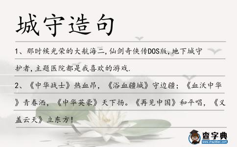 城守造句