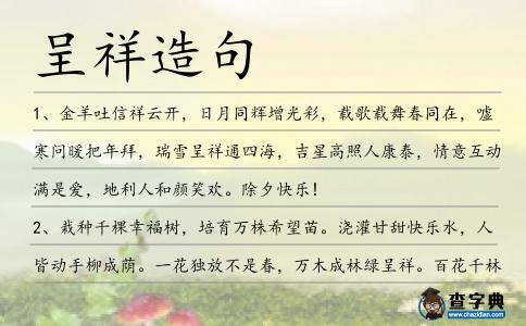 呈祥造句