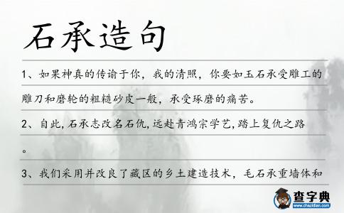 石承造句